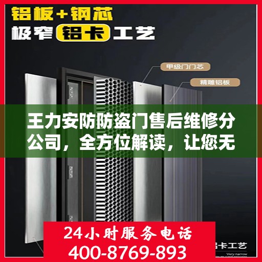 王力安防防盗门售后维修分公司，全方位解读，让您无忧选择