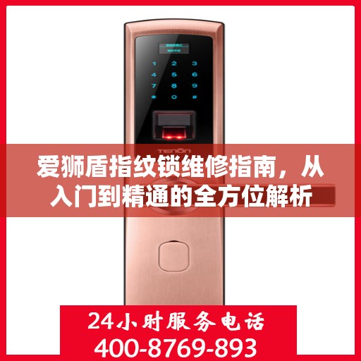 爱狮盾指纹锁维修指南，从入门到精通的全方位解析