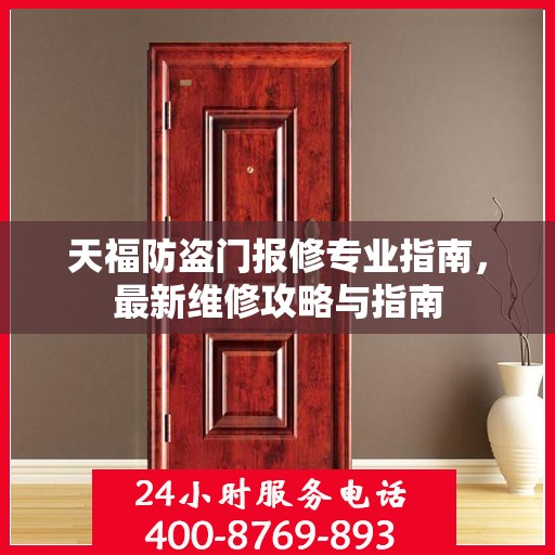 天福防盗门报修专业指南，最新维修攻略与指南