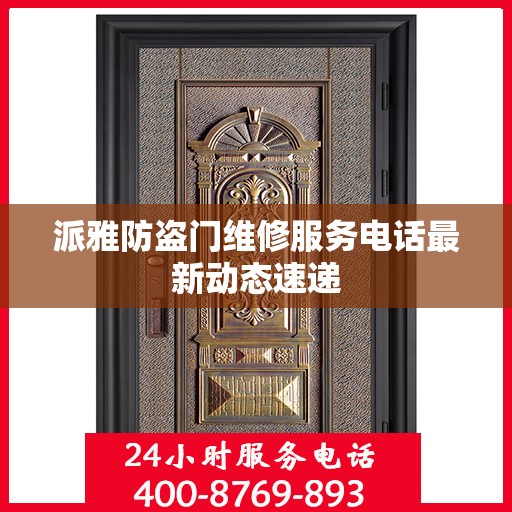 派雅防盗门维修服务电话最新动态速递