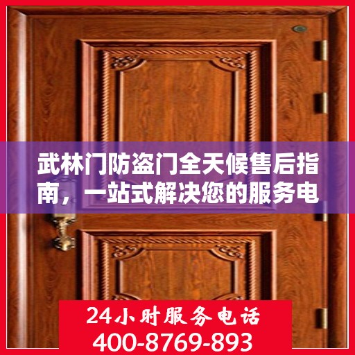 武林门防盗门全天候售后指南，一站式解决您的服务电话需求