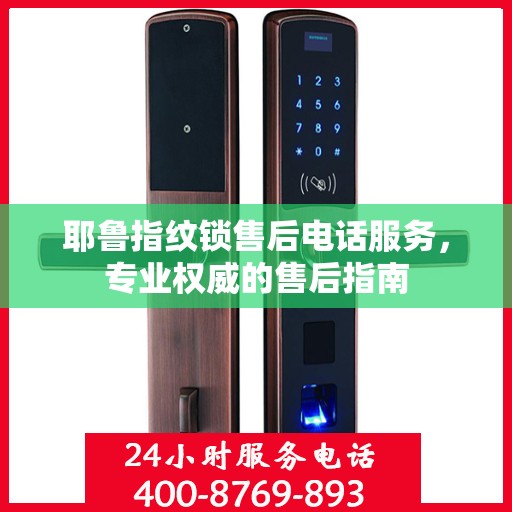耶鲁指纹锁售后电话服务，专业权威的售后指南