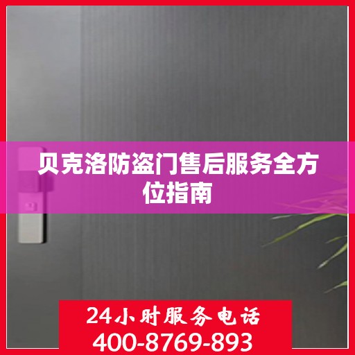 贝克洛防盗门售后服务全方位指南