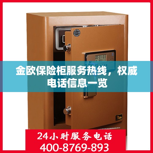 金欧保险柜服务热线，权威电话信息一览