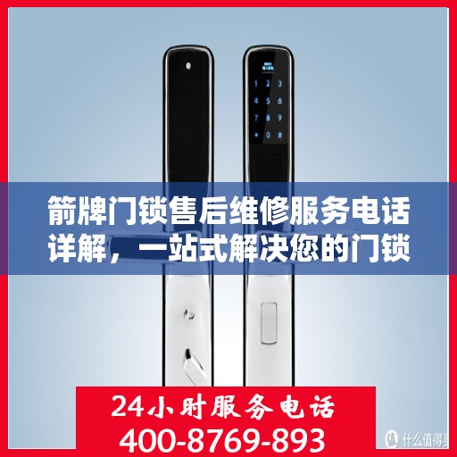 箭牌门锁售后维修服务电话详解，一站式解决您的门锁问题