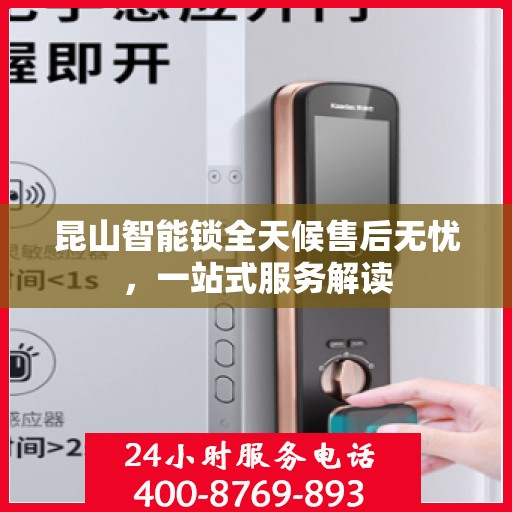 昆山智能锁全天候售后无忧，一站式服务解读