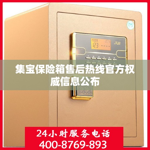 集宝保险箱售后热线官方权威信息公布