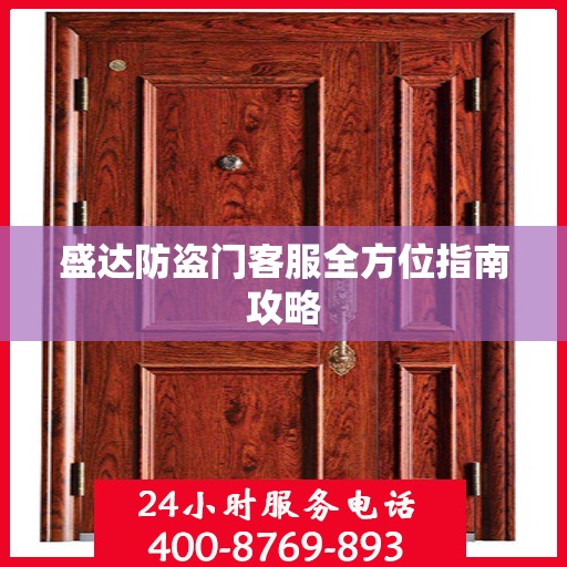 盛达防盗门客服全方位指南攻略