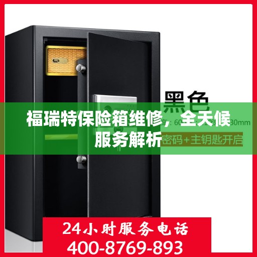 福瑞特保险箱维修，全天候服务解析