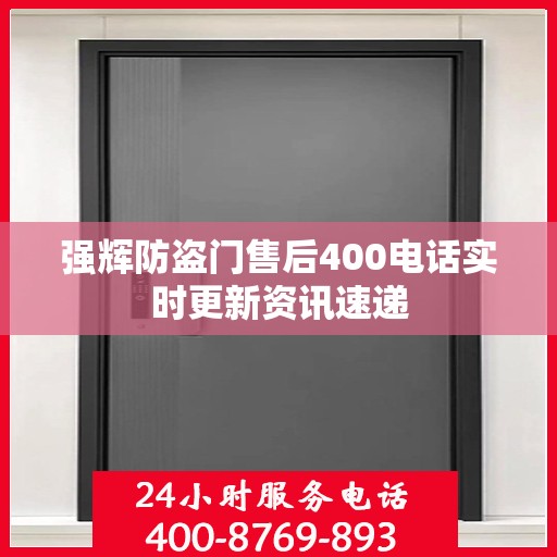强辉防盗门售后400电话实时更新资讯速递