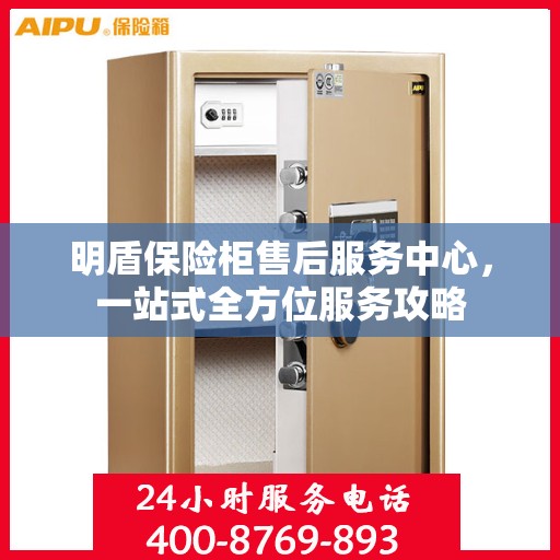 明盾保险柜售后服务中心，一站式全方位服务攻略
