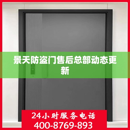 景天防盗门售后总部动态更新