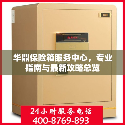 华鼎保险箱服务中心，专业指南与最新攻略总览