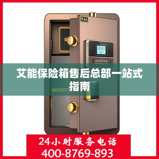 艾能保险箱售后总部一站式指南