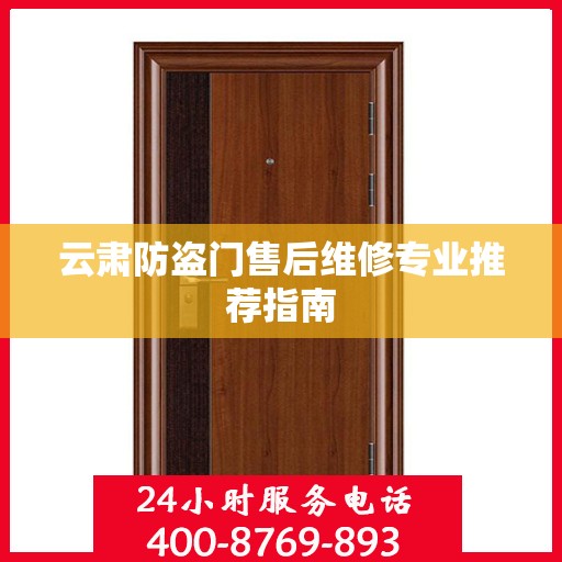云肃防盗门售后维修专业推荐指南