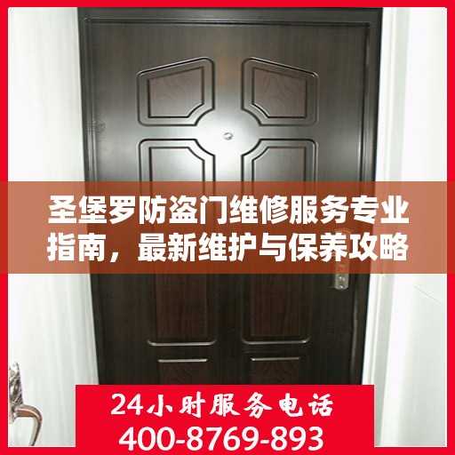 圣堡罗防盗门维修服务专业指南，最新维护与保养攻略