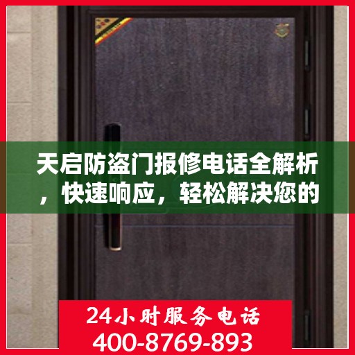 天启防盗门报修电话全解析，快速响应，轻松解决您的维修需求