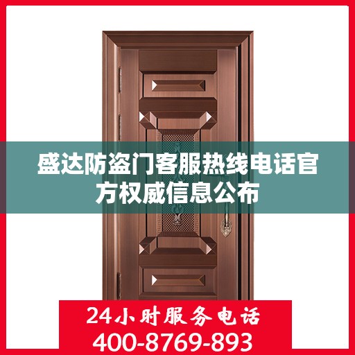 盛达防盗门客服热线电话官方权威信息公布