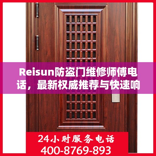 Reisun防盗门维修师傅电话，最新权威推荐与快速响应服务