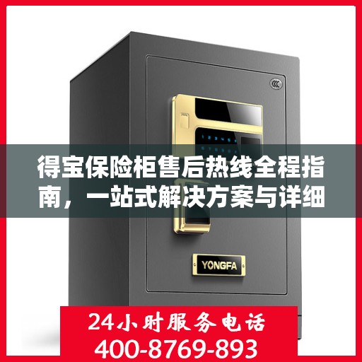得宝保险柜售后热线全程指南，一站式解决方案与详细攻略