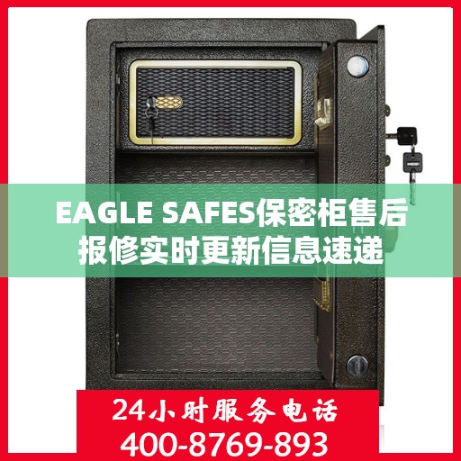 EAGLE SAFES保密柜售后报修实时更新信息速递