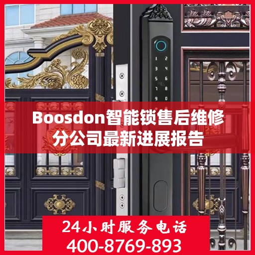 Boosdon智能锁售后维修分公司最新进展报告