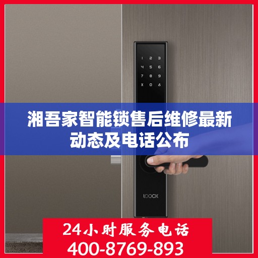 湘吾家智能锁售后维修最新动态及电话公布
