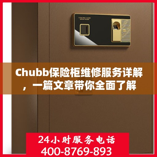 Chubb保险柜维修服务详解，一篇文章带你全面了解