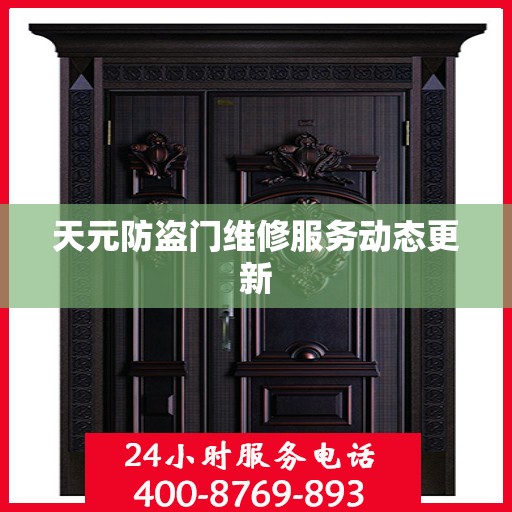 天元防盗门维修服务动态更新