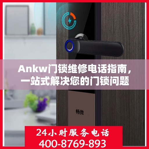 Ankw门锁维修电话指南，一站式解决您的门锁问题