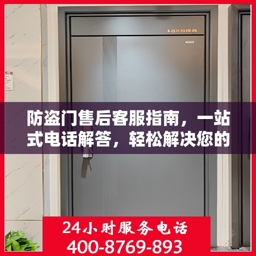 防盗门售后客服指南，一站式电话解答，轻松解决您的所有问题！