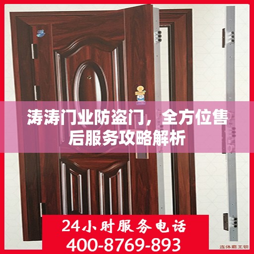 涛涛门业防盗门，全方位售后服务攻略解析