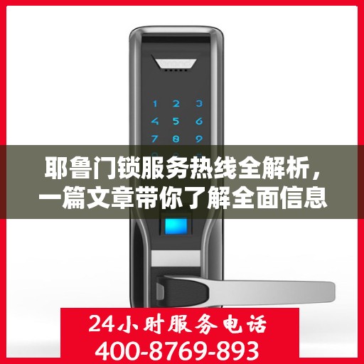 耶鲁门锁服务热线全解析，一篇文章带你了解全面信息