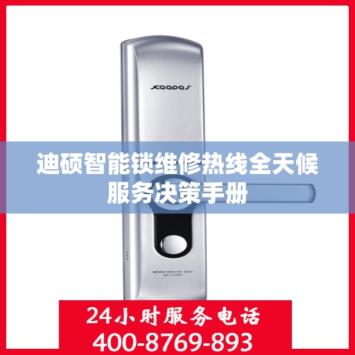 迪硕智能锁维修热线全天候服务决策手册