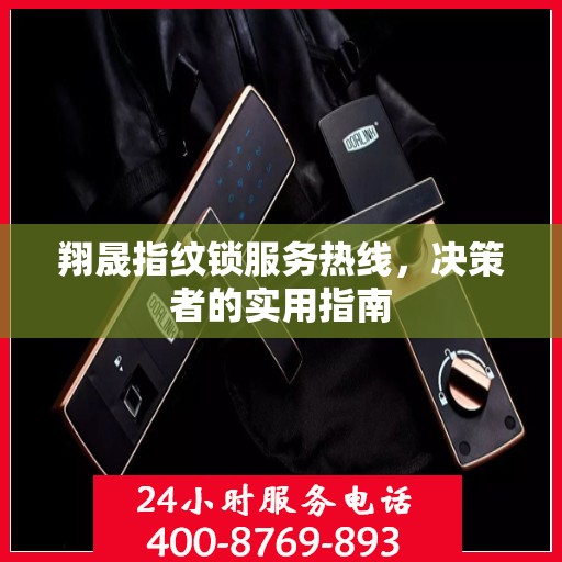 翔晟指纹锁服务热线，决策者的实用指南