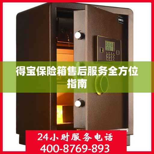 得宝保险箱售后服务全方位指南