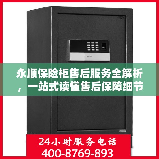 永顺保险柜售后服务全解析，一站式读懂售后保障细节
