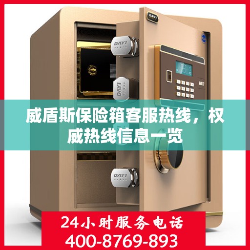 威盾斯保险箱客服热线，权威热线信息一览