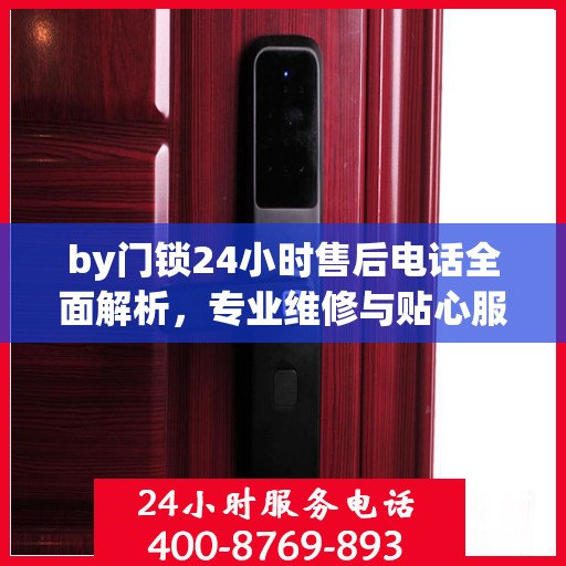 by门锁24小时售后电话全面解析，专业维修与贴心服务