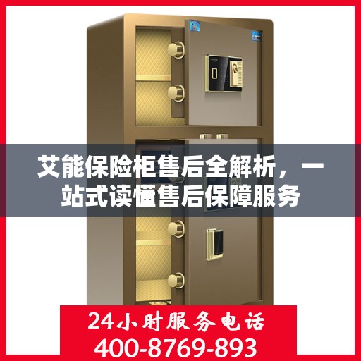 艾能保险柜售后全解析，一站式读懂售后保障服务