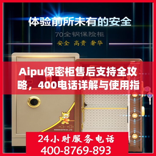 Aipu保密柜售后支持全攻略，400电话详解与使用指南