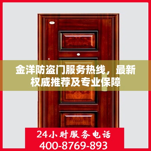 金洋防盗门服务热线，最新权威推荐及专业保障