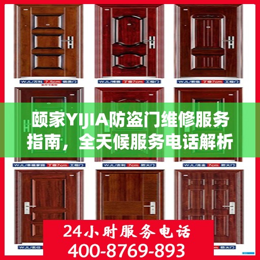 颐家YIJIA防盗门维修服务指南，全天候服务电话解析
