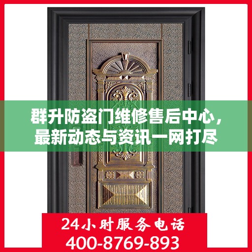 群升防盗门维修售后中心，最新动态与资讯一网打尽