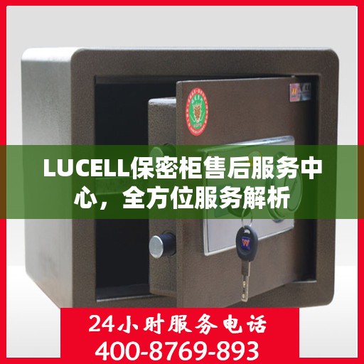 LUCELL保密柜售后服务中心，全方位服务解析