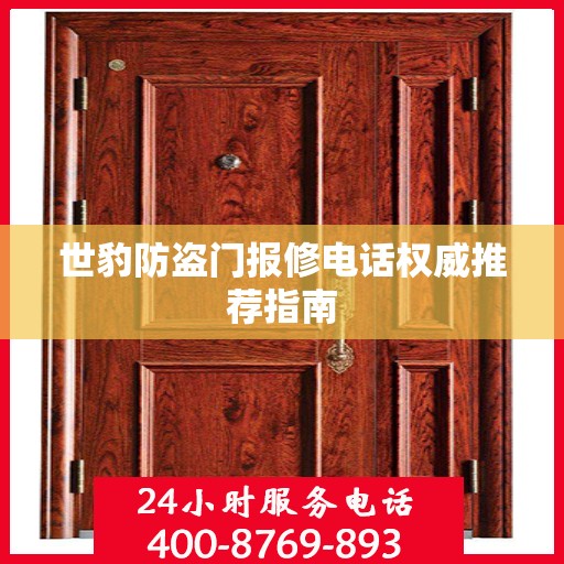 世豹防盗门报修电话权威推荐指南
