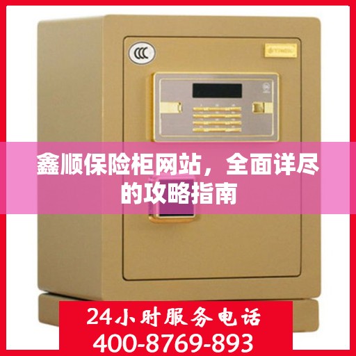 鑫顺保险柜网站，全面详尽的攻略指南