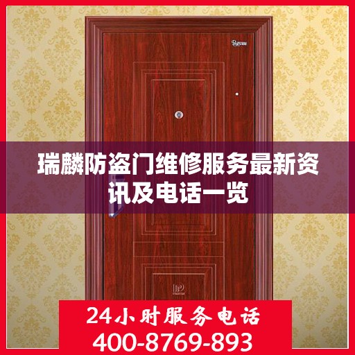 瑞麟防盗门维修服务最新资讯及电话一览
