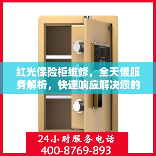 红光保险柜维修，全天候服务解析，快速响应解决您的安全锁事