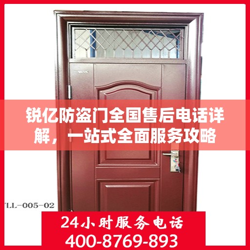 锐亿防盗门全国售后电话详解，一站式全面服务攻略